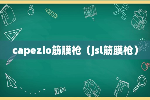 capezio筋膜枪（jsl筋膜枪）