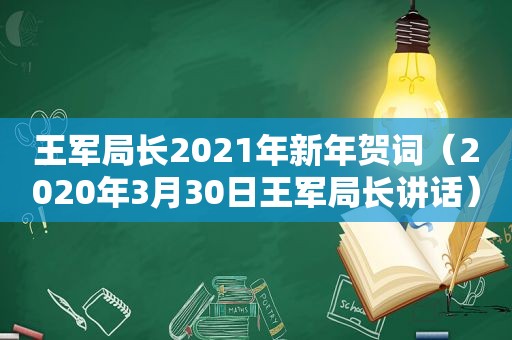 王军局长2021年新年贺词（2020年3月30日王军局长讲话）