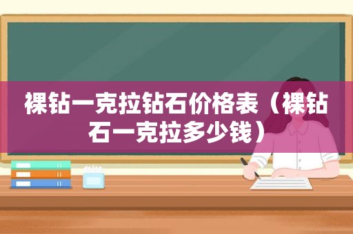 裸钻一克拉钻石价格表（裸钻石一克拉多少钱）