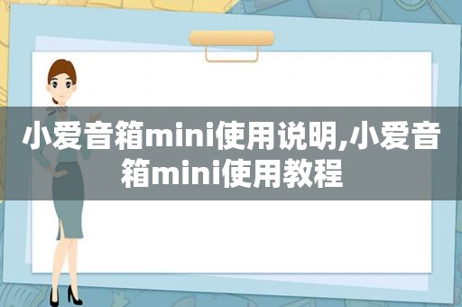 小爱音箱mini使用说明,小爱音箱mini使用教程