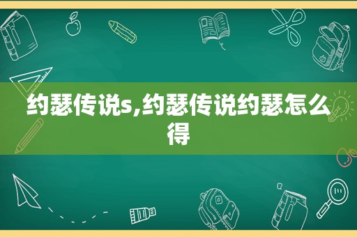 约瑟传说s,约瑟传说约瑟怎么得