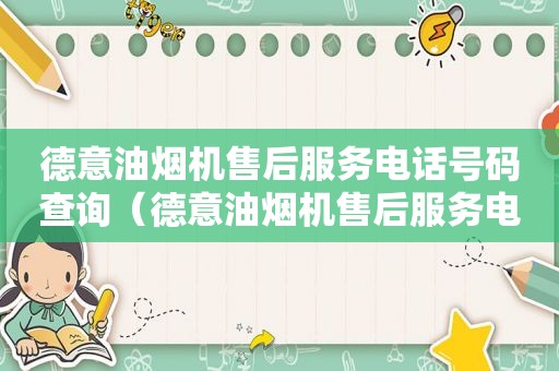 德意油烟机售后服务电话号码查询（德意油烟机售后服务电话号码是多少）