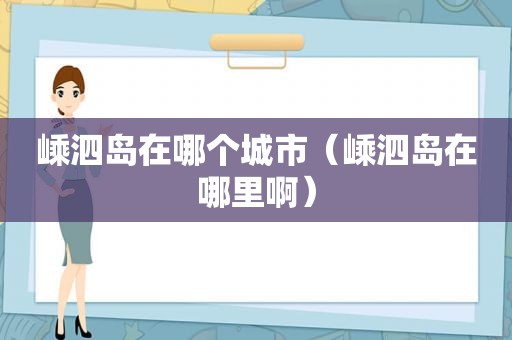 嵊泗岛在哪个城市（嵊泗岛在哪里啊）