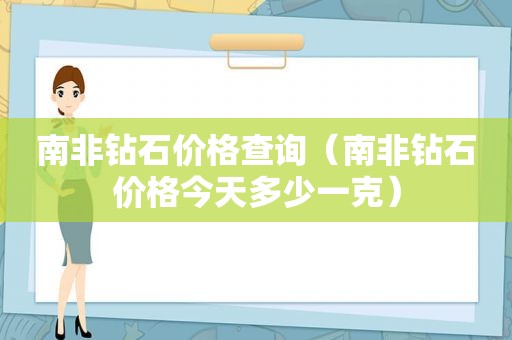 南非钻石价格查询（南非钻石价格今天多少一克）