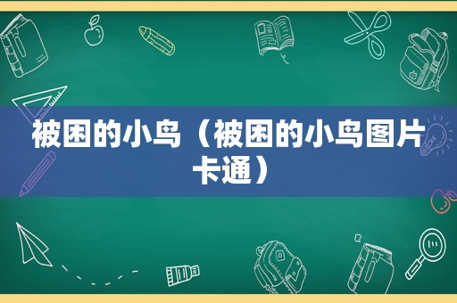 被困的小鸟（被困的小鸟图片卡通）