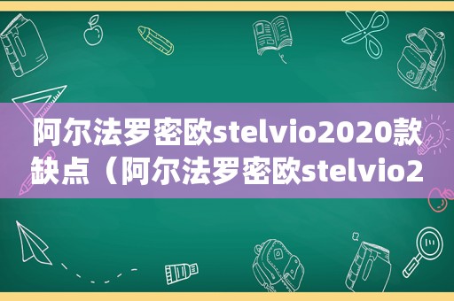 阿尔法罗密欧stelvio2020款缺点（阿尔法罗密欧stelvio280hp）