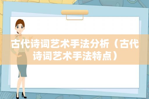 古代诗词艺术手法分析（古代诗词艺术手法特点）