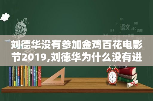 刘德华没有参加金鸡百花电影节2019,刘德华为什么没有进军好莱坞