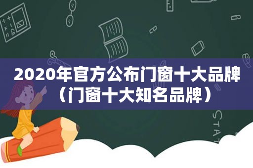 2020年官方公布门窗十大品牌（门窗十大知名品牌）