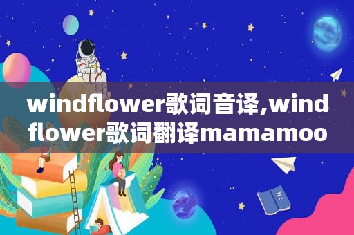 windflower歌词音译,windflower歌词翻译mamamoo