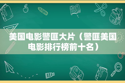 美国电影 *** 大片（ *** 美国电影排行榜前十名）