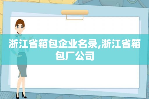 浙江省箱包企业名录,浙江省箱包厂公司