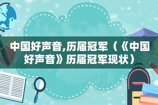 中国好声音,历届冠军（《中国好声音》历届冠军现状）