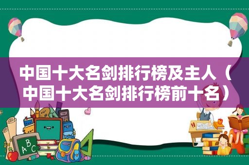 中国十大名剑排行榜及主人（中国十大名剑排行榜前十名）