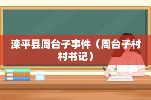 滦平县周台子事件（周台子村村书记）