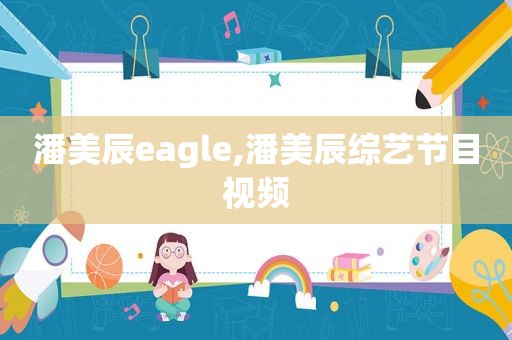 潘美辰eagle,潘美辰综艺节目视频