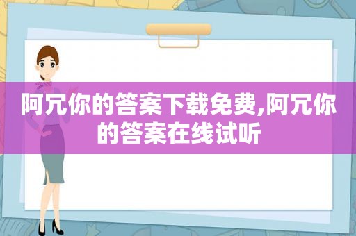 阿冗你的答案下载免费,阿冗你的答案在线试听