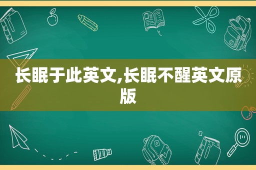 长眠于此英文,长眠不醒英文原版