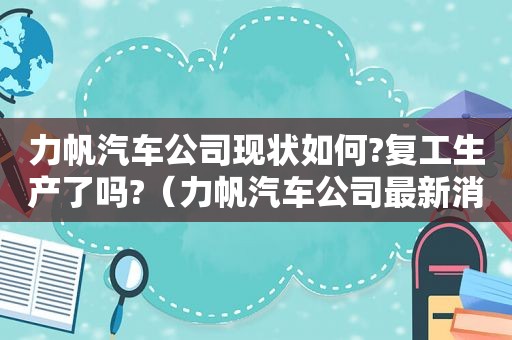 力帆汽车公司现状如何?复工生产了吗?（力帆汽车公司最新消息）