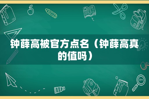 钟薛高被官方点名（钟薛高真的值吗）