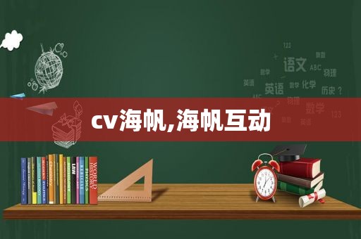 cv海帆,海帆互动