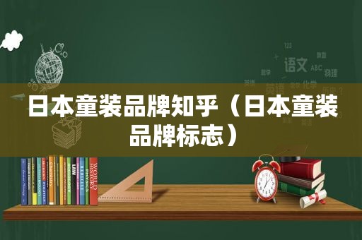 日本童装品牌知乎（日本童装品牌标志）