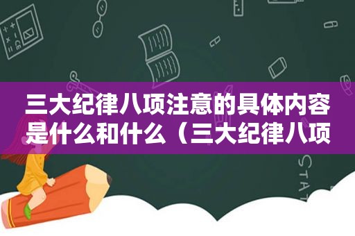 三大纪律八项注意的具体内容是什么和什么（三大纪律八项注意的内容及意义）