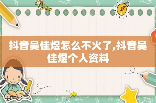 抖音吴佳煜怎么不火了,抖音吴佳煜个人资料