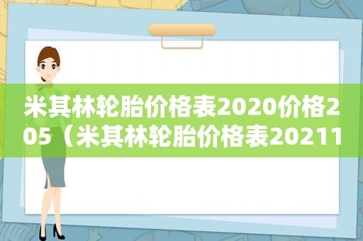 米其林轮胎价格表2020价格205（米其林轮胎价格表2021195）