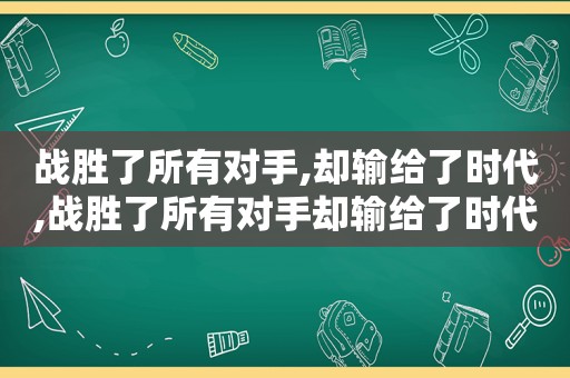 战胜了所有对手,却输给了时代,战胜了所有对手却输给了时代大润发创始人