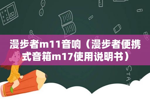 漫步者m11音响（漫步者便携式音箱m17使用说明书）