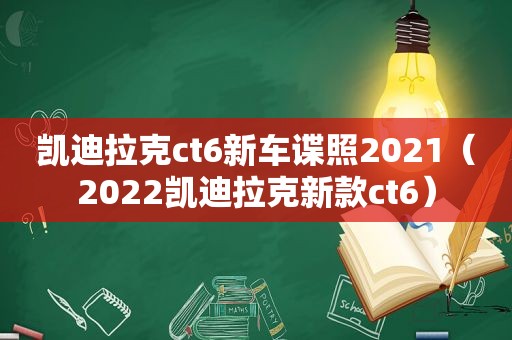 凯迪拉克ct6新车谍照2021（2022凯迪拉克新款ct6）