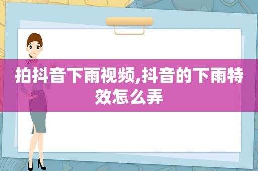 拍抖音下雨视频,抖音的下雨特效怎么弄