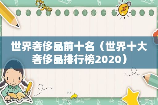 世界奢侈品前十名（世界十大奢侈品排行榜2020）