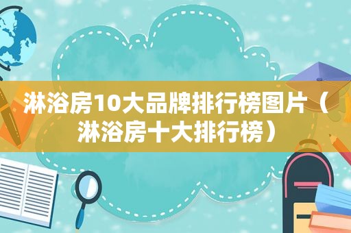 淋浴房10大品牌排行榜图片（淋浴房十大排行榜）