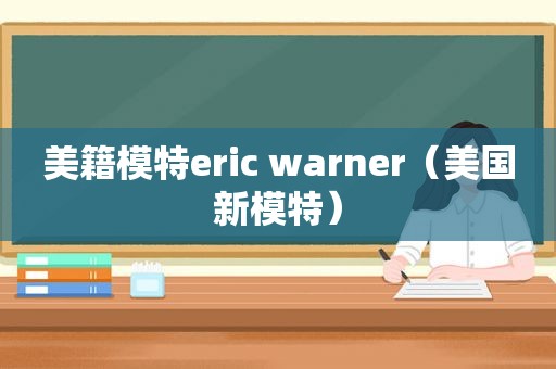 美籍模特eric warner（美国新模特）