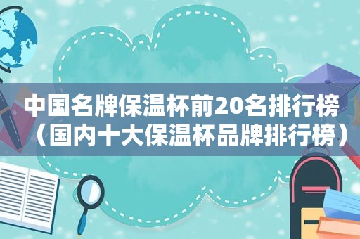 中国名牌保温杯前20名排行榜（国内十大保温杯品牌排行榜）