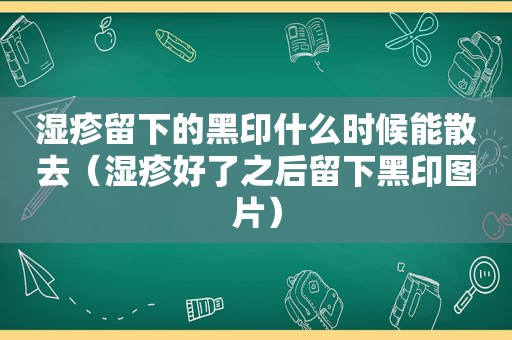 湿疹留下的黑印什么时候能散去（湿疹好了之后留下黑印图片）