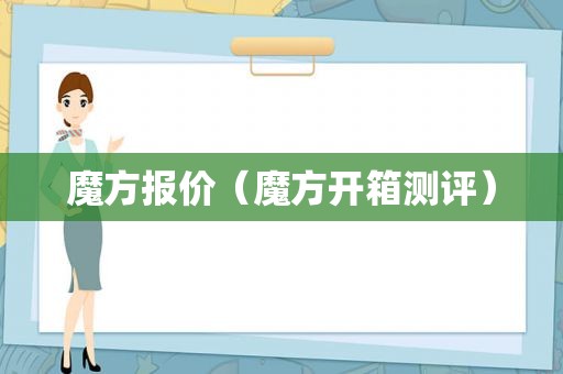 魔方报价（魔方开箱测评）