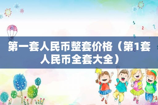 第一套人民币整套价格（第1套人民币全套大全）