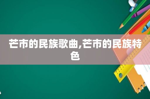 芒市的民族歌曲,芒市的民族特色