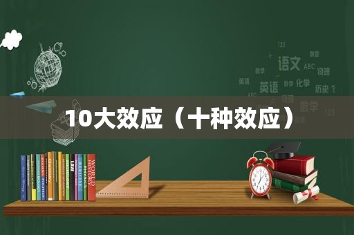 10大效应（十种效应）