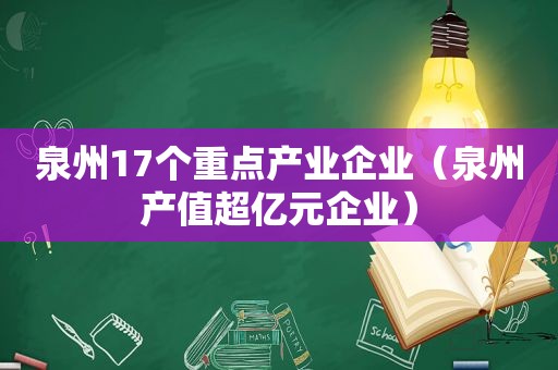 泉州17个重点产业企业（泉州产值超亿元企业）