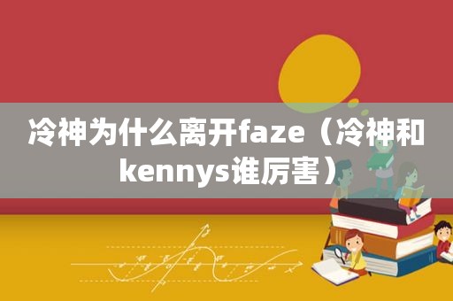 冷神为什么离开faze（冷神和kennys谁厉害）