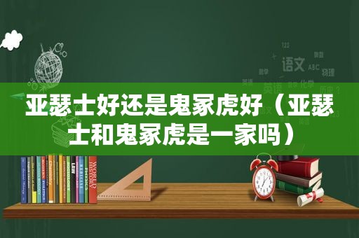 亚瑟士好还是鬼冢虎好（亚瑟士和鬼冢虎是一家吗）