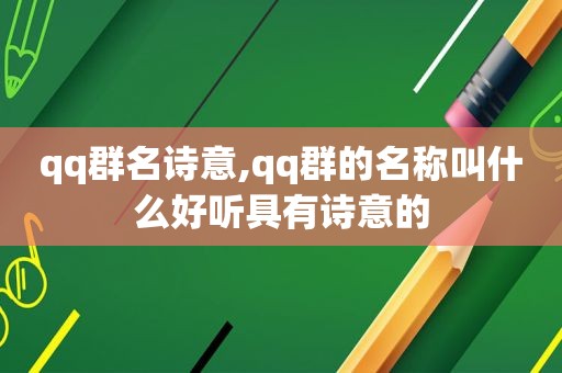 qq群名诗意,qq群的名称叫什么好听具有诗意的