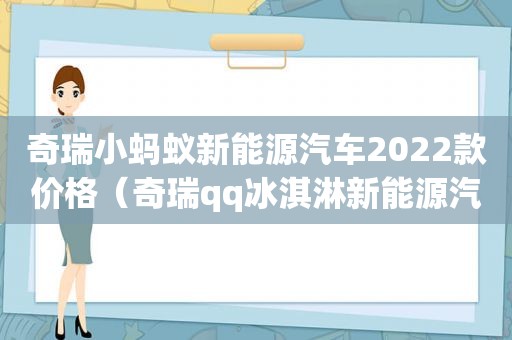 奇瑞小蚂蚁新能源汽车2022款价格（奇瑞qq冰淇淋新能源汽车图片内饰）