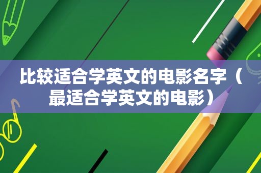 比较适合学英文的电影名字（最适合学英文的电影）