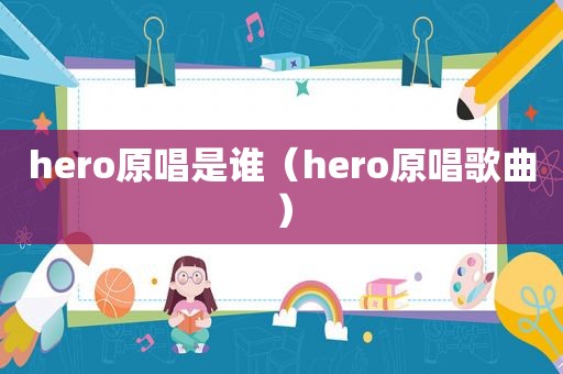 hero原唱是谁（hero原唱歌曲）