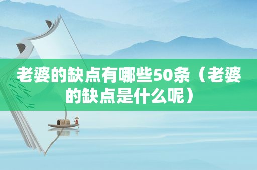 老婆的缺点有哪些50条（老婆的缺点是什么呢）